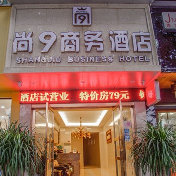 峨眉山尚9商务酒店酒店提供图片