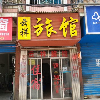 都匀云祥旅馆酒店提供图片