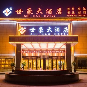 新平世豪大酒店