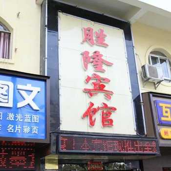 都匀胜隆宾馆酒店提供图片