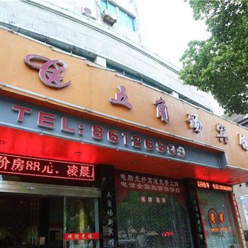 温岭五角场宾馆酒店提供图片