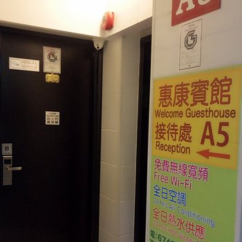 香港惠康宾馆酒店提供图片