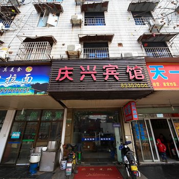 绍兴庆兴招待所酒店提供图片