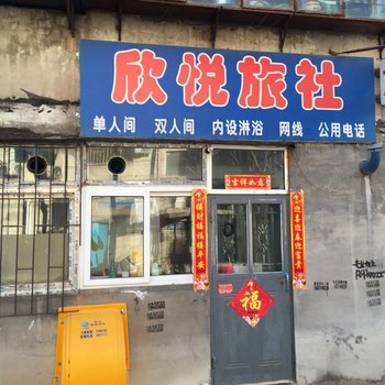 朝阳欣悦旅社酒店提供图片