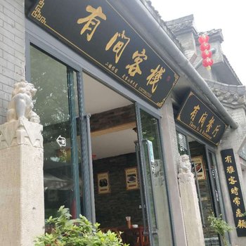 武当山有间客栈