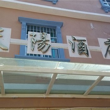 玉溪天阳酒店
