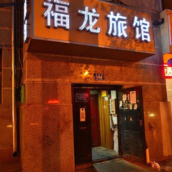 哈尔滨福龙旅店