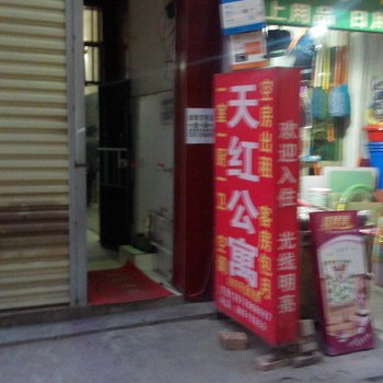 西安天红公寓