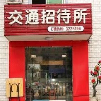 广元交通招待所酒店提供图片