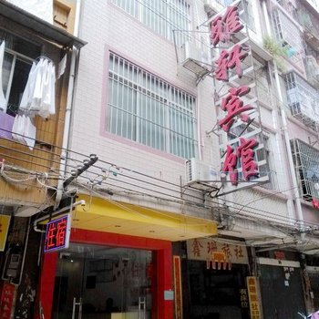 南宁雅轩商务宾馆酒店提供图片