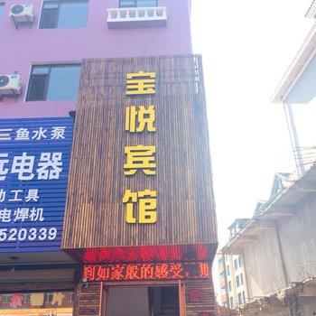 丹东宝悦宾馆酒店提供图片