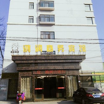信阳鸿润商务宾馆酒店提供图片