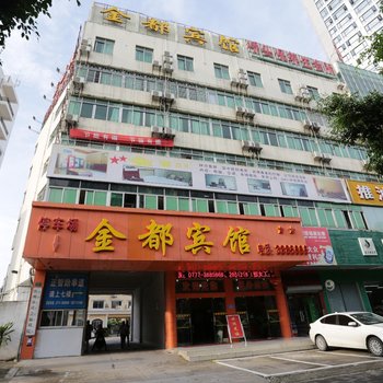 钦州金都宾馆