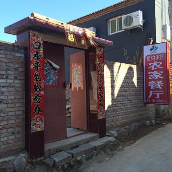 北京相约家园农家院