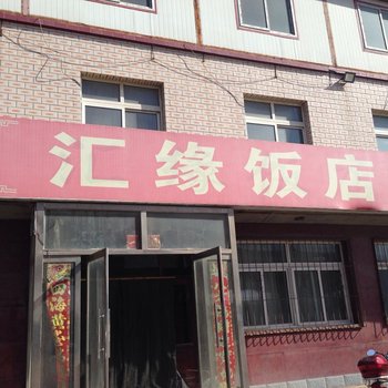 锦州汇缘大酒店酒店提供图片