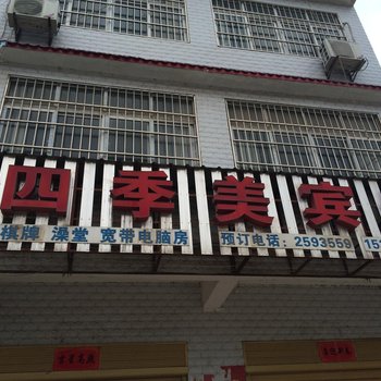 仙桃四季美宾馆