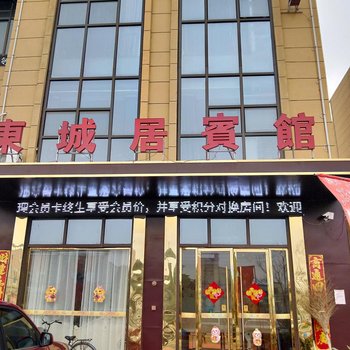 临泉东城居宾馆酒店提供图片