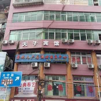 彭水天子宾馆酒店提供图片