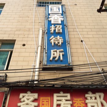 昆明安宁国香旅社酒店提供图片