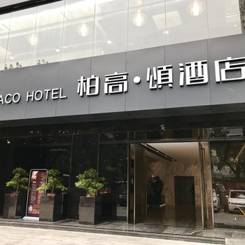 柏高·颂酒店(广州环市东路店)酒店提供图片