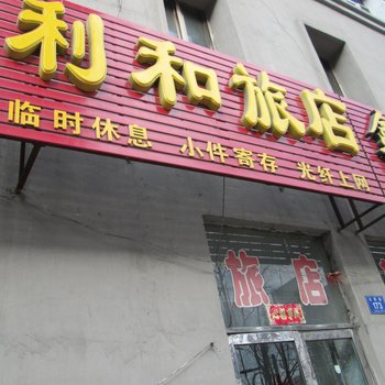 鸡西利和旅店酒店提供图片