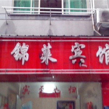 金华金丝丽宾馆酒店提供图片