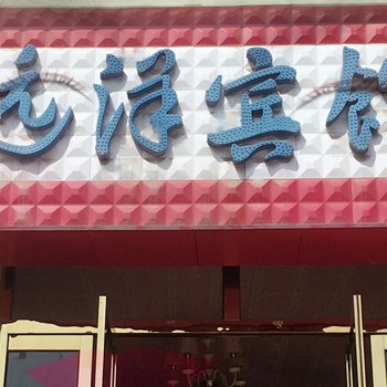 海东远洋宾馆酒店提供图片