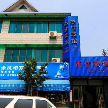 杭州杰仕旅馆