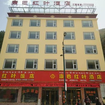 康定康巴红叶酒店