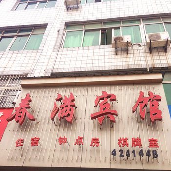 春满宾馆