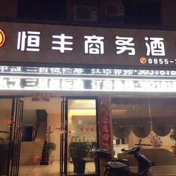 榕江恒丰商务酒店酒店提供图片