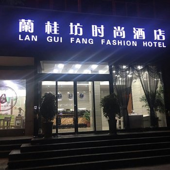 焦作蘭桂坊时尚酒店酒店提供图片