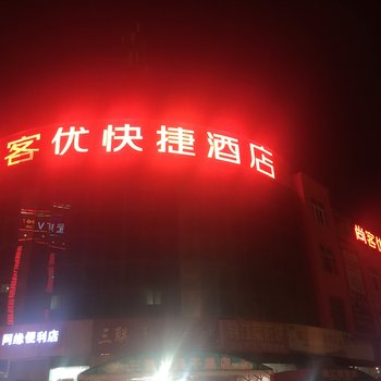 尚客优连锁酒店(邳州锦江广场店)酒店提供图片