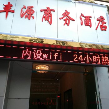 威宁丰源商务酒店酒店提供图片