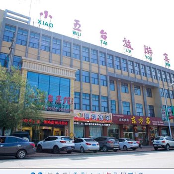 蔚县小五台旅游宾馆