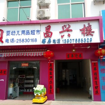 东方昌兴楼酒店提供图片