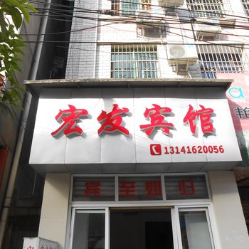 保靖宏发宾馆酒店提供图片