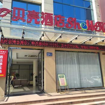 上海贝壳酒店(金山城市沙滩店)酒店提供图片