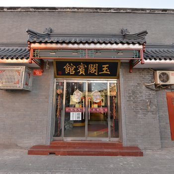 北京玉阁宾馆