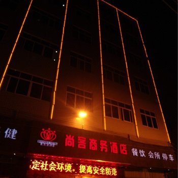 兴义尚客商务酒店酒店提供图片