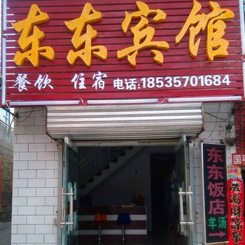 临汾吉县东东宾馆酒店提供图片