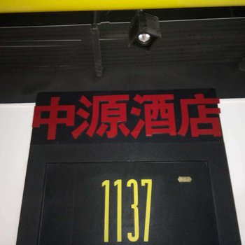 郑州中源酒店酒店提供图片