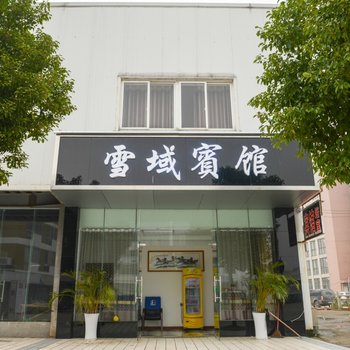 九江雪域宾馆