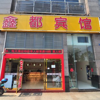 鑫都宾馆(宁波火车南站店)酒店提供图片