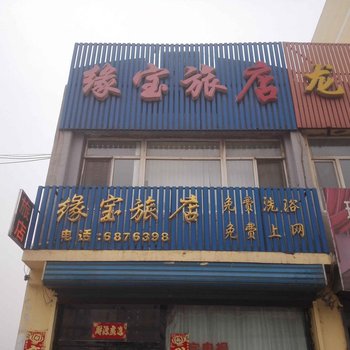 调兵山缘宝旅店酒店提供图片