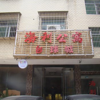 湘乡海利公寓酒店提供图片