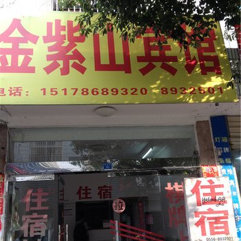 潜山金紫山宾馆酒店提供图片