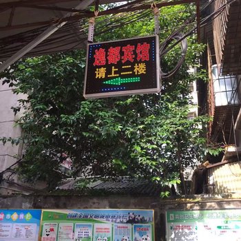 雅安逸都宾馆酒店提供图片