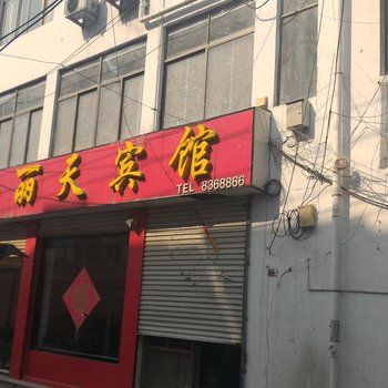 微山丽天宾馆酒店提供图片