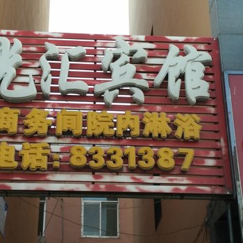 神木光汇宾馆